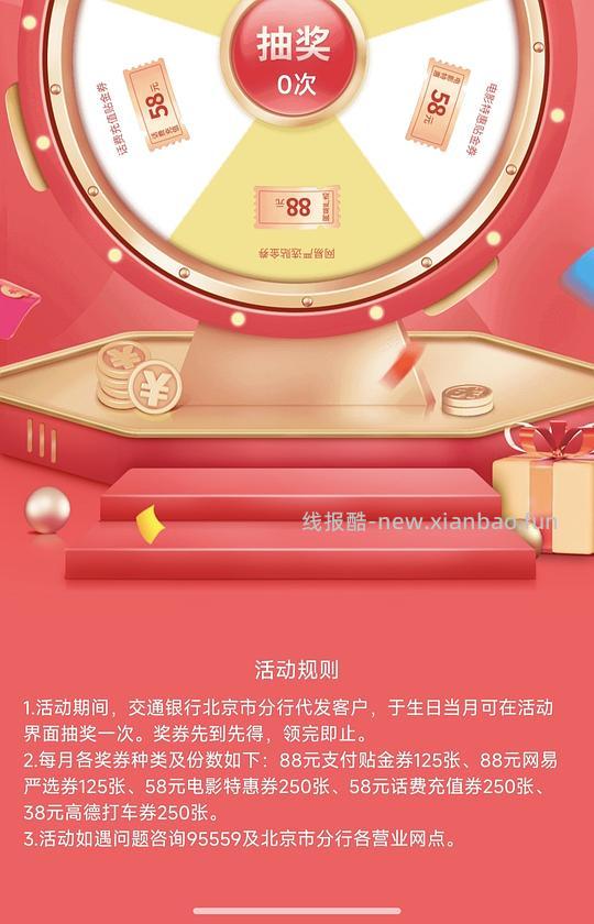 北京交行生日月得大额券 - 86线报 北京交行生日月得大额券 - 86线报