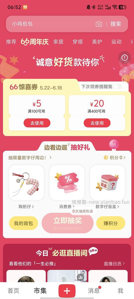 小红书66周年庆抽消费券 - 86线报 小红书66周年庆抽消费券 - 86线报