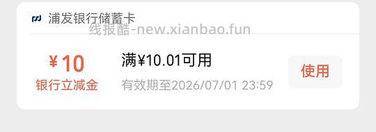 浦发10立减金 - 86线报 浦发10立减金 - 86线报
