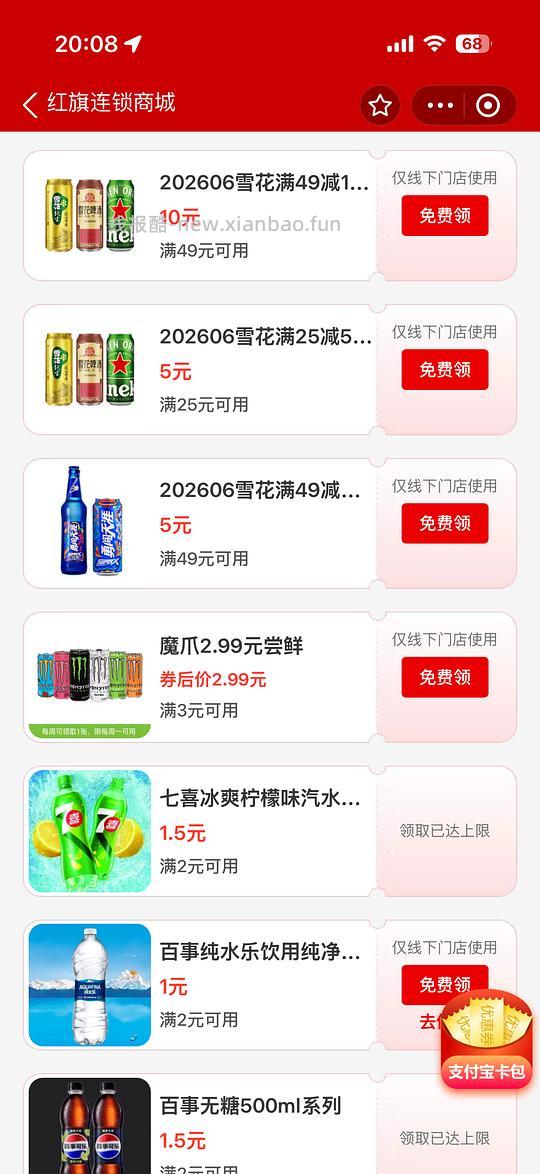 四川红旗连锁超市饮料一元一瓶 - 线报酷 四川红旗连锁超市饮料一元一瓶 - 线报酷