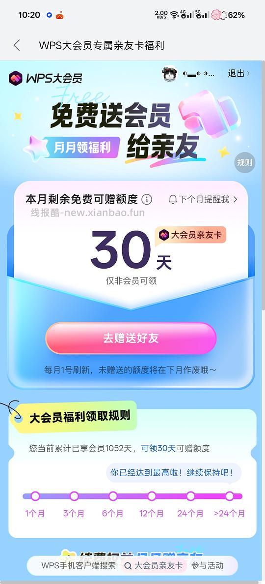 WPS会员赠送随机天数需非会员领取 - 86线报 WPS会员赠送随机天数需非会员领取 - 86线报