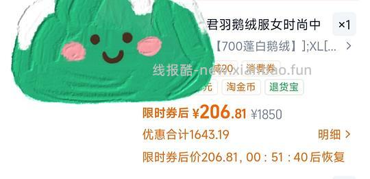 君羽长款鹅绒服最高196用599-60可以低到170左右 - 线报酷 君羽长款鹅绒服最高196用599-60可以低到170左右 - 线报酷