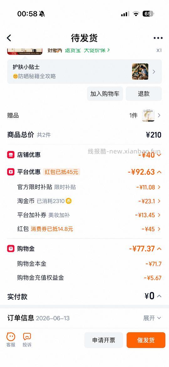 欧珀莱防晒大概44.8r到手120ml - 线报酷 欧珀莱防晒大概44.8r到手120ml - 线报酷
