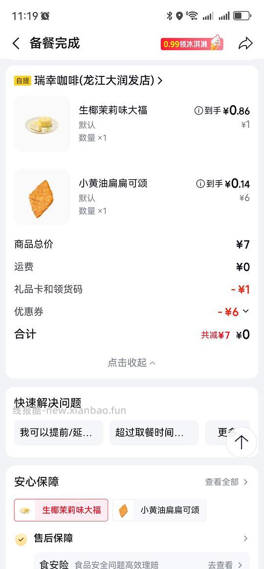 瑞幸自提 2 块三个大福糕点 - 线报酷 瑞幸自提 2 块三个大福糕点 - 线报酷