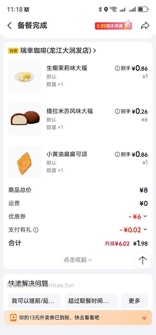 瑞幸自提 2 块三个大福糕点 - 线报酷 瑞幸自提 2 块三个大福糕点 - 线报酷