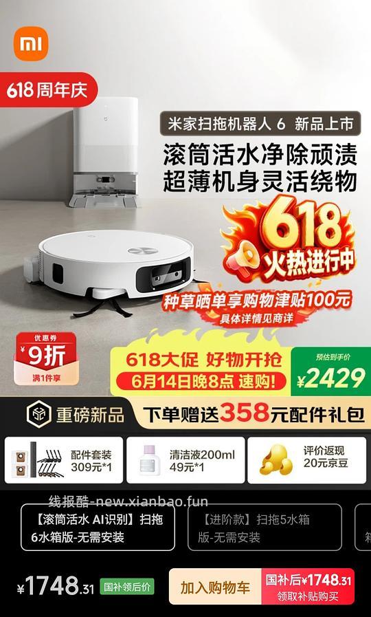 小米扫地机6水箱版1270+,也许可以做到1100多,上下水版1600左右 - 线报酷 小米扫地机6水箱版1270+,也许可以做到1100多,上下水版1600左右 - 线报酷