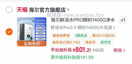 海尔1400g净水器💰720多 - 线报酷 海尔1400g净水器💰720多 - 线报酷