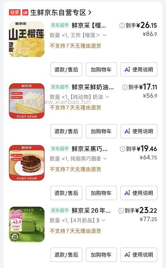 提醒一下,有800-80的可以9+买SIINSIIN防晒衣,26+买鲜京采榴莲蛋糕 - 线报酷 提醒一下,有800-80的可以9+买SIINSIIN防晒衣,26+买鲜京采榴莲蛋糕 - 线报酷