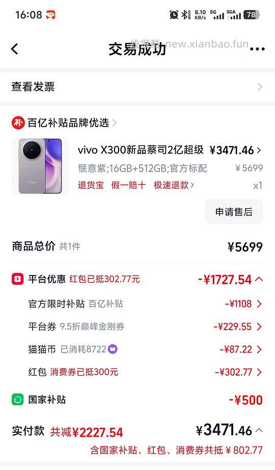 Vivo X300好价,16+512最低3391~3458 - 线报酷 Vivo X300好价,16+512最低3391~3458 - 线报酷