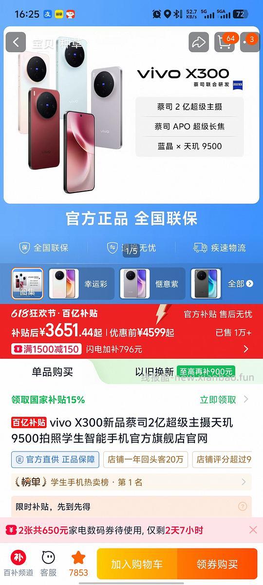 Vivo X300好价,16+512最低3391~3458 - 线报酷 Vivo X300好价,16+512最低3391~3458 - 线报酷