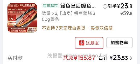 超好价鳗鱼皇后 23.8买300g 无货可买250g 21 - 线报酷 超好价鳗鱼皇后 23.8买300g 无货可买250g 21 - 线报酷