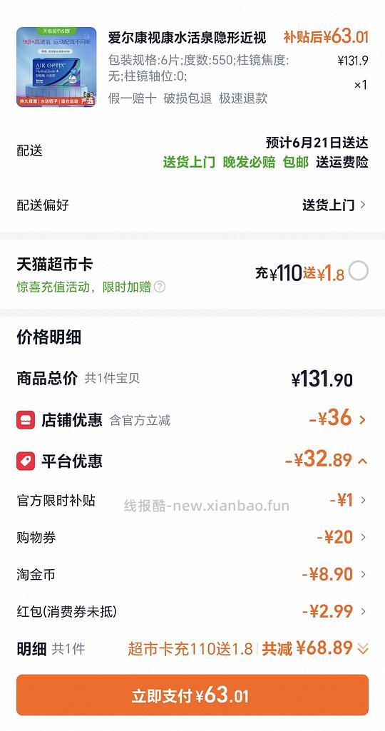 爱尔康水活泉月抛6片简单作业最低54 - 线报酷 爱尔康水活泉月抛6片简单作业最低54 - 线报酷