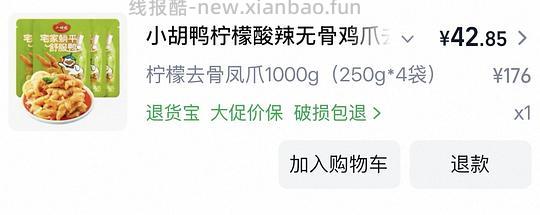 35左右到手2斤小胡鸭去骨凤爪 - 线报酷 35左右到手2斤小胡鸭去骨凤爪 - 线报酷