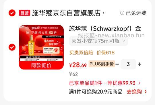 施华蔻护发精油28 拍3有复购补贴可更低 - 线报酷 施华蔻护发精油28 拍3有复购补贴可更低 - 线报酷