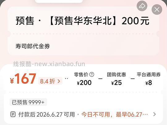 (最低162)寿司郎167代200,华东华北 - 线报酷 (最低162)寿司郎167代200,华东华北 - 线报酷