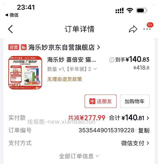 【涨价车走】海乐妙➕喜倍安各六只140 - 线报酷 【涨价车走】海乐妙➕喜倍安各六只140 - 线报酷