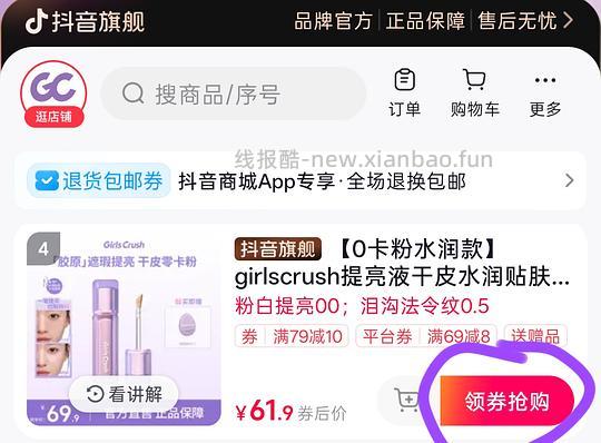 视频首单20万➕🍚的方法,例子Girls Crush提亮液13元/只 - 线报酷 视频首单20万➕🍚的方法,例子Girls Crush提亮液13元/只 - 线报酷