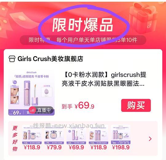 视频首单20万➕🍚的方法,例子Girls Crush提亮液13元/只 - 线报酷 视频首单20万➕🍚的方法,例子Girls Crush提亮液13元/只 - 线报酷