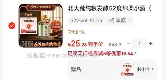 反薅14💰的白酒,附一个0.9的小酒 - 线报酷 反薅14💰的白酒,附一个0.9的小酒 - 线报酷
