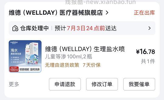 维德鼻炎盐水喷雾7.6一瓶 - 线报酷 维德鼻炎盐水喷雾7.6一瓶 - 线报酷