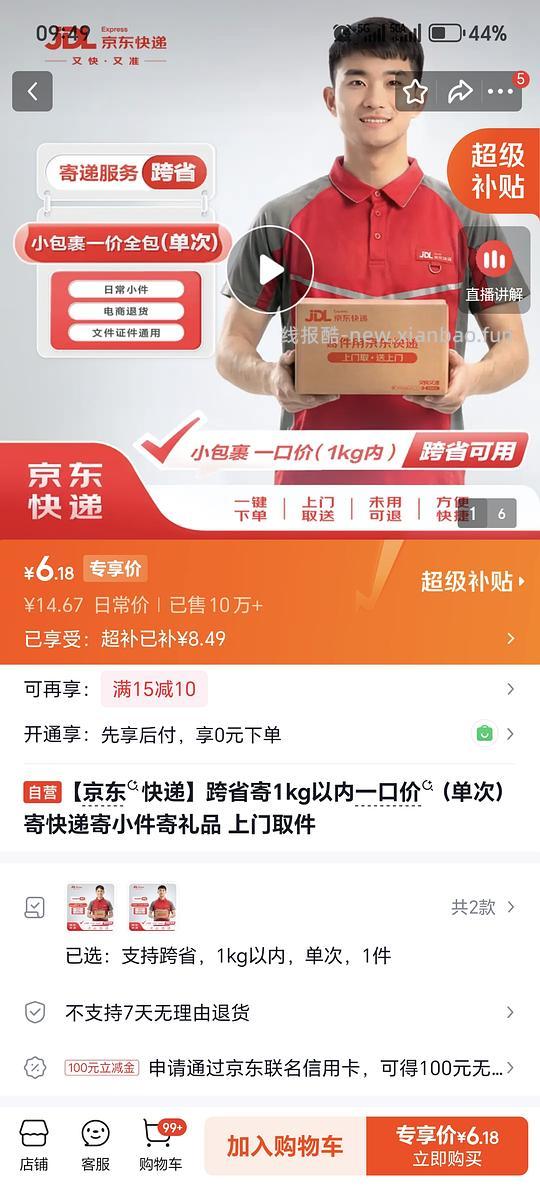 京东快递4r首重可跨省 - 线报酷 京东快递4r首重可跨省 - 线报酷