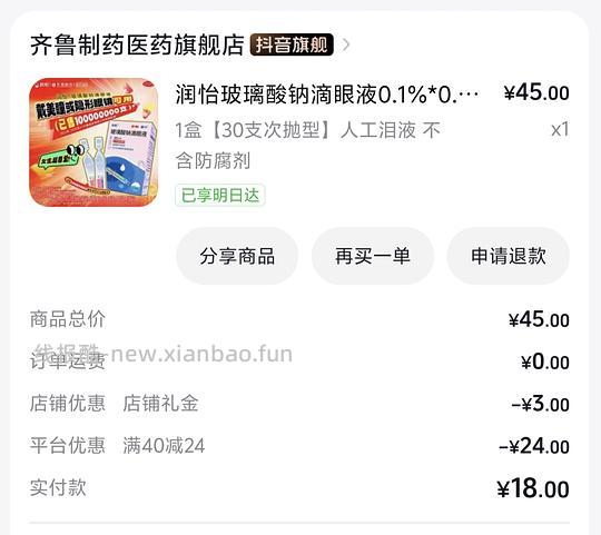 润怡玻璃酸钠滴眼液7.5~12一盒 - 线报酷 润怡玻璃酸钠滴眼液7.5~12一盒 - 线报酷