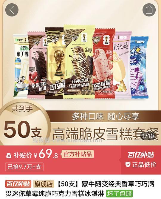 简单作业55.84r买50支蒙牛冰淇淋雪糕 - 线报酷 简单作业55.84r买50支蒙牛冰淇淋雪糕 - 线报酷