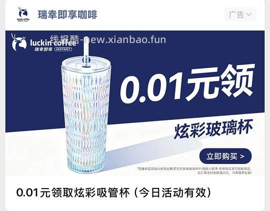0.01r瑞幸炫彩吸管杯(需运费10r或买东西29r随单包邮) - 线报酷 0.01r瑞幸炫彩吸管杯(需运费10r或买东西29r随单包邮) - 线报酷