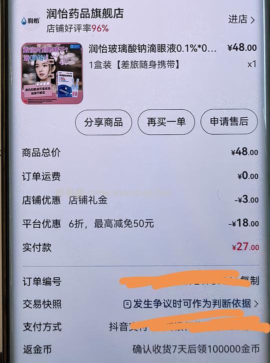💰3.5入润怡玻璃酸钠眼药水30支(刷券+金币) - 线报酷 💰3.5入润怡玻璃酸钠眼药水30支(刷券+金币) - 线报酷
