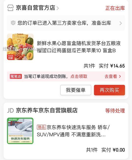 京喜自营水果盲盒14.9送一次京东洗车,概率隐藏水果口红茅台五粮液 - 线报酷 京喜自营水果盲盒14.9送一次京东洗车,概率隐藏水果口红茅台五粮液 - 线报酷