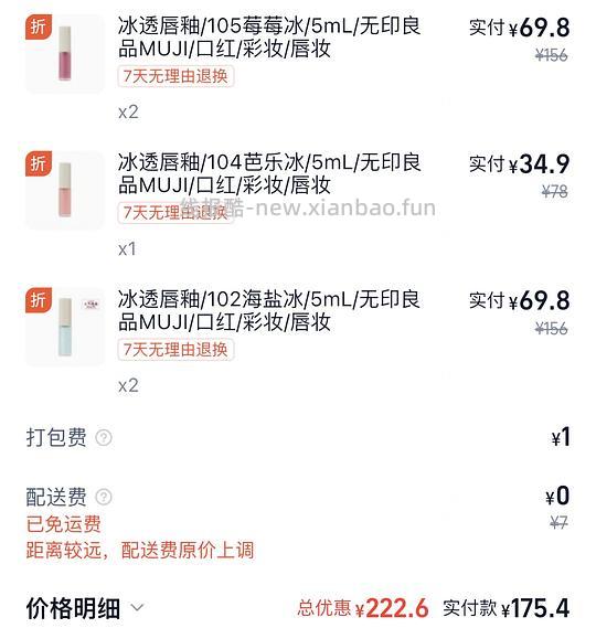可能算好价 muji冰透唇釉原价78现35 - 线报酷 可能算好价 muji冰透唇釉原价78现35 - 线报酷
