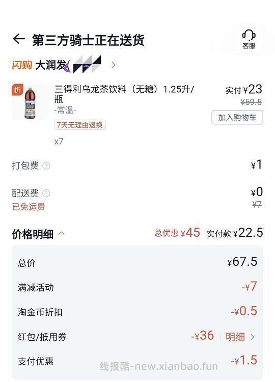 闪购三得利好价,无糖1.25升3.3r,需买多瓶 - 线报酷 闪购三得利好价,无糖1.25升3.3r,需买多瓶 - 线报酷