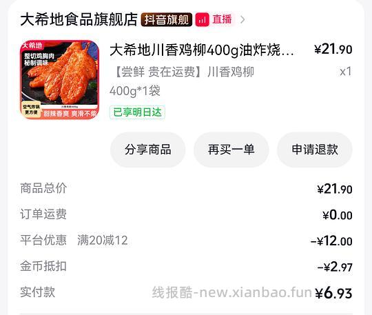 来消耗金币 !!10串里脊肉低至2.44 或 川香鸡柳低至1.53 或 200g*2无骨鸡柳条2.53 - 线报酷 来消耗金币 !!10串里脊肉低至2.44 或 川香鸡柳低至1.53 或 200g*2无骨鸡柳条2.53 - 线报酷