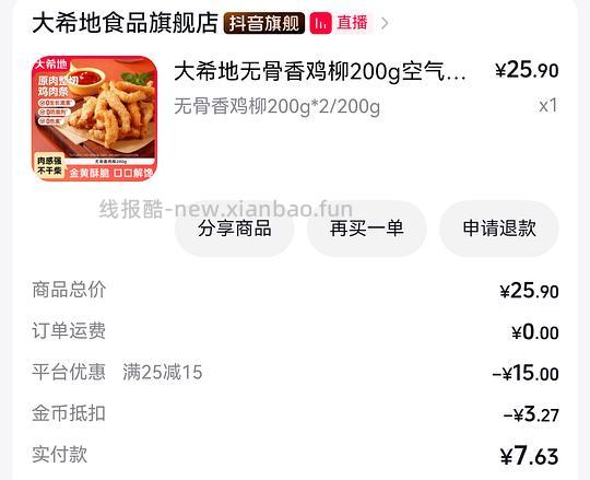 来消耗金币 !!10串里脊肉低至2.44 或 川香鸡柳低至1.53 或 200g*2无骨鸡柳条2.53 - 线报酷 来消耗金币 !!10串里脊肉低至2.44 或 川香鸡柳低至1.53 或 200g*2无骨鸡柳条2.53 - 线报酷