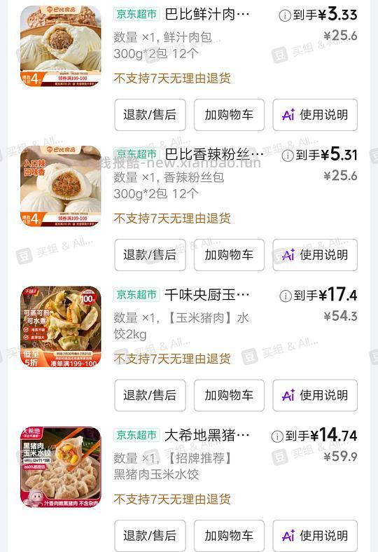 12个巴比包子💰3.33,一斤水饺💰4+,一斤安井包子💰3 - 线报酷 12个巴比包子💰3.33,一斤水饺💰4+,一斤安井包子💰3 - 线报酷