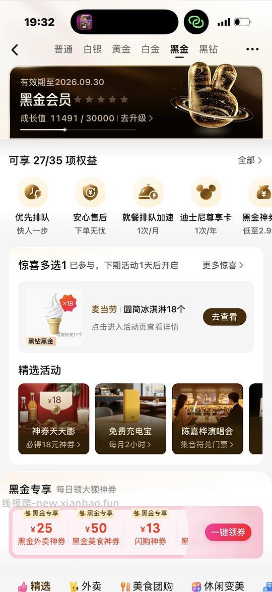 美团黑金免费冰淇淋 - 线报酷 美团黑金免费冰淇淋 - 线报酷