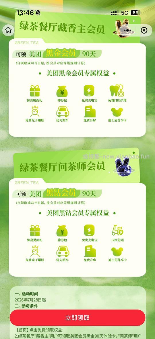 绿茶餐厅v4v5可以领美团黑金/黑钻会员 - 线报酷 绿茶餐厅v4v5可以领美团黑金/黑钻会员 - 线报酷