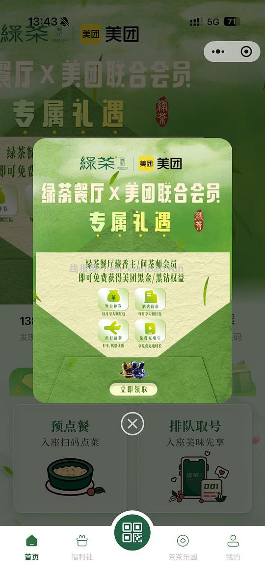 绿茶餐厅v4v5可以领美团黑金/黑钻会员 - 线报酷 绿茶餐厅v4v5可以领美团黑金/黑钻会员 - 线报酷