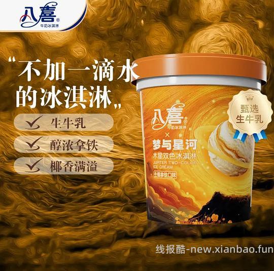 八喜冰淇淋550g约14.7一桶(还有赠品)🚗暂走 - 线报酷 八喜冰淇淋550g约14.7一桶(还有赠品)🚗暂走 - 线报酷