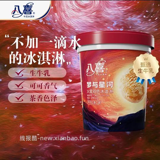 八喜冰淇淋550g约14.7一桶(还有赠品)🚗暂走 - 线报酷 八喜冰淇淋550g约14.7一桶(还有赠品)🚗暂走 - 线报酷