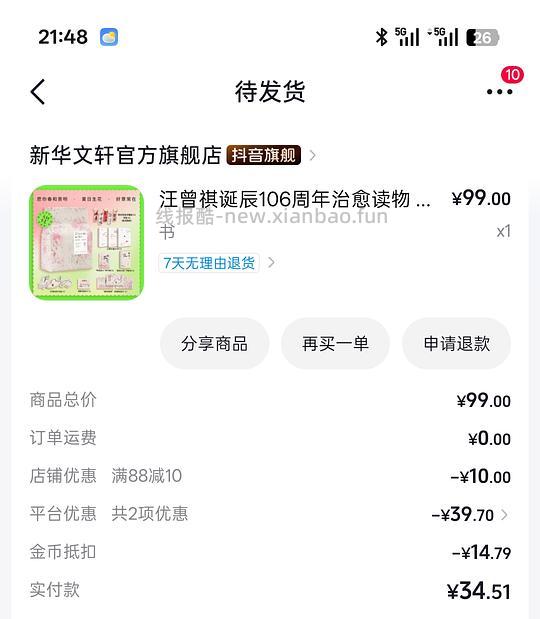 抖刷券汪曾祺散文礼袋30左右 - 线报酷 抖刷券汪曾祺散文礼袋30左右 - 线报酷