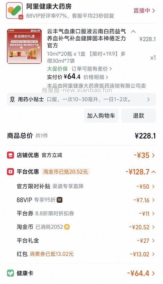 云南白药气血康口服液60左右/410ml(需要刷券) - 线报酷 云南白药气血康口服液60左右/410ml(需要刷券) - 线报酷
