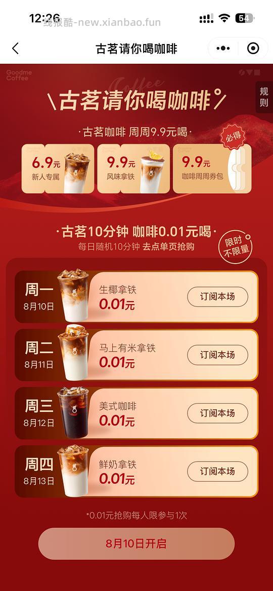 古茗咖啡0.01限时不限量 - 线报酷 古茗咖啡0.01限时不限量 - 线报酷