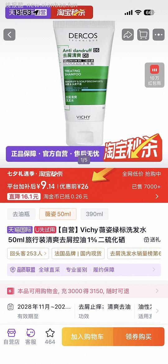 薇姿绿标洗发水50ml 8.88 - 线报酷 薇姿绿标洗发水50ml 8.88 - 线报酷