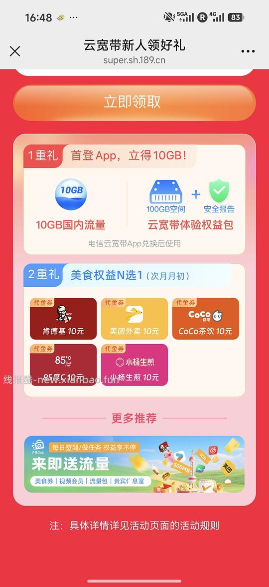 上海电信薅流量攻略 - 线报酷 上海电信薅流量攻略 - 线报酷