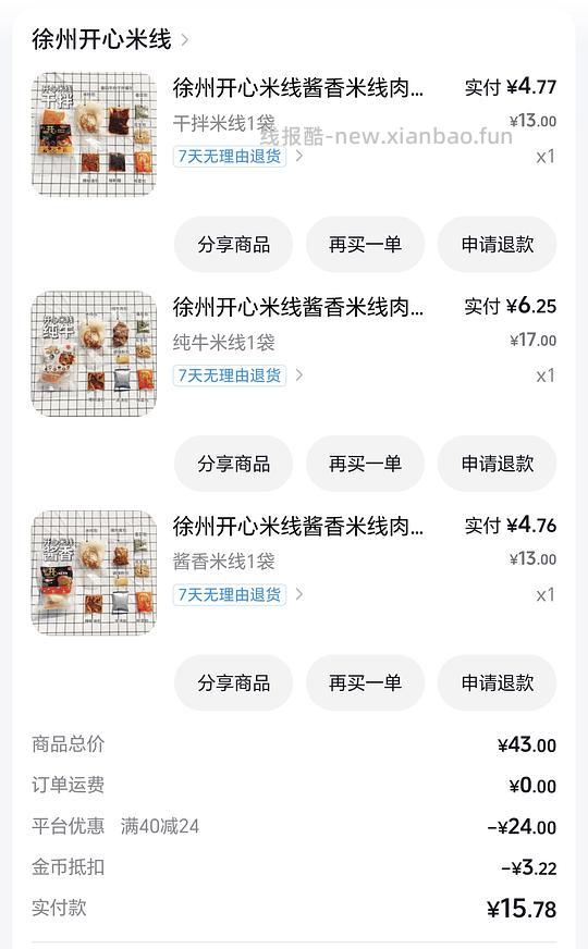 刷券好价徐州开心米线15左右3包 - 线报酷 刷券好价徐州开心米线15左右3包 - 线报酷