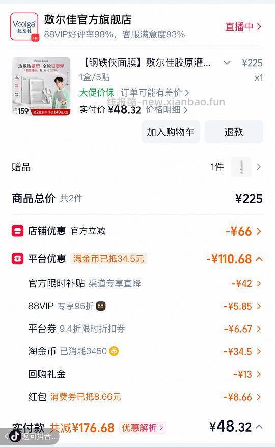 35左右拿下敷尔佳金刚面膜5片,付款如下,需要抖音刷淘宝券 - 线报酷 35左右拿下敷尔佳金刚面膜5片,付款如下,需要抖音刷淘宝券 - 线报酷