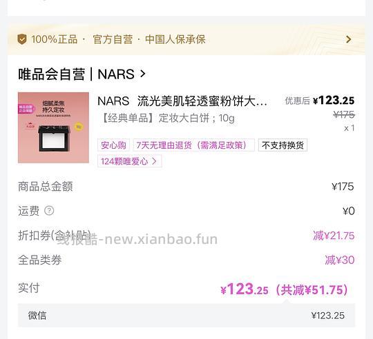 唯品会大额全品类券买nars大白饼120+或更低 - 线报酷 唯品会大额全品类券买nars大白饼120+或更低 - 线报酷