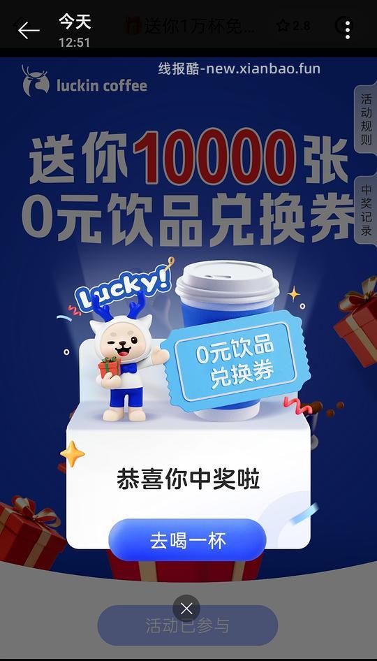 可能没水了||就现在 有大水 速速去瑞幸公众号抽免单 - 线报酷 可能没水了||就现在 有大水 速速去瑞幸公众号抽免单 - 线报酷