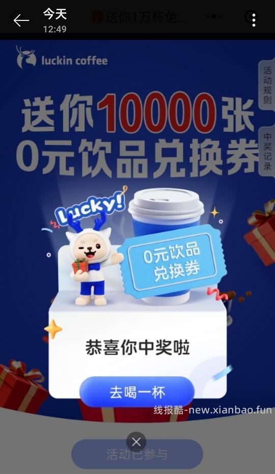 可能没水了||就现在 有大水 速速去瑞幸公众号抽免单 - 线报酷 可能没水了||就现在 有大水 速速去瑞幸公众号抽免单 - 线报酷